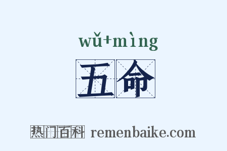 五命是什么意思的图片